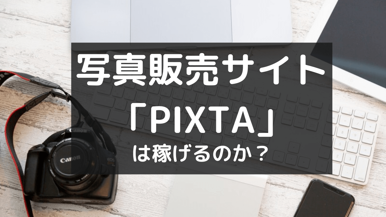 【主婦の副業】 写真販売サイト「PIXTA」は 稼げるのか？