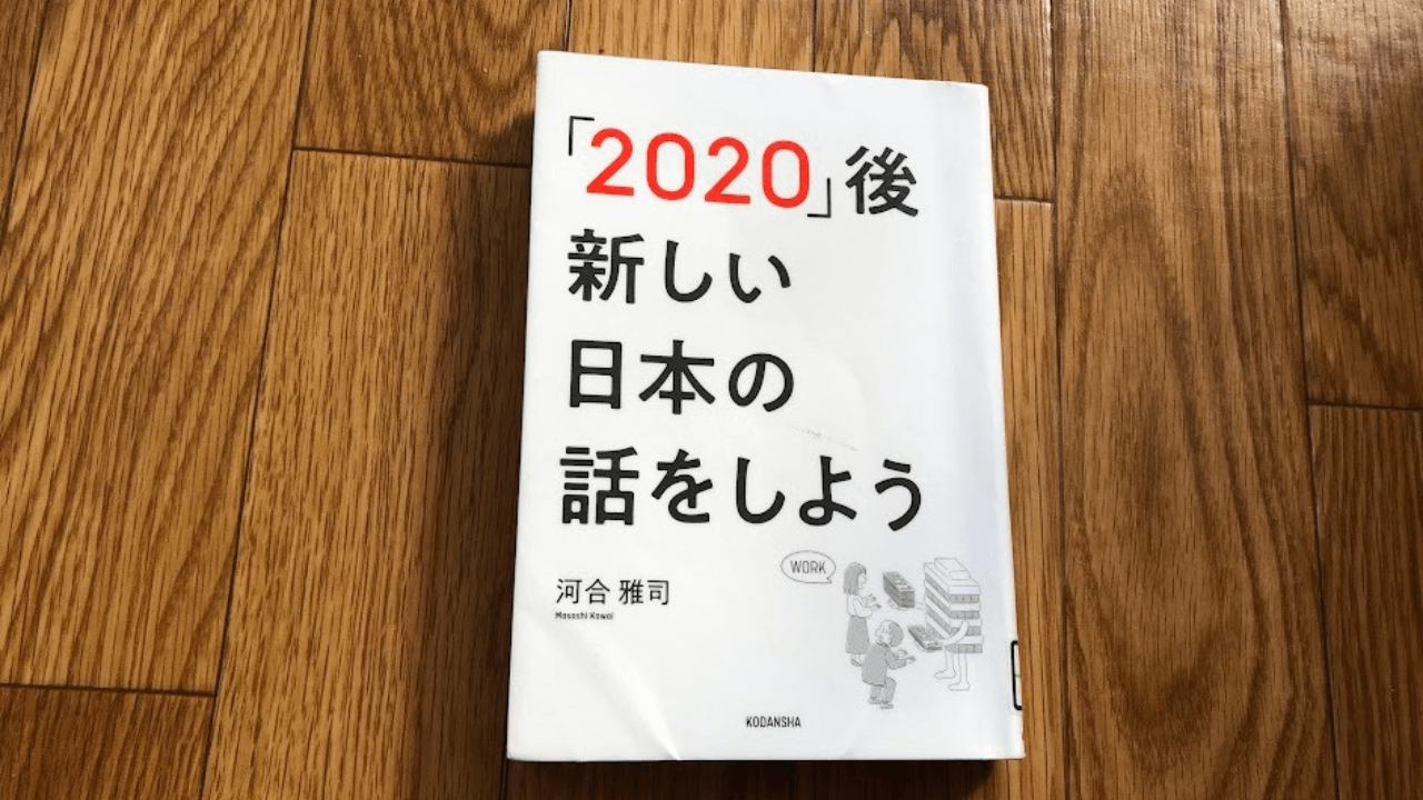 「2020」後　新しい日本の話をしよう