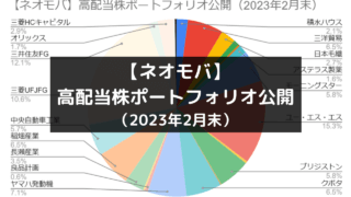 【ネオモバ】高配当株ポートフォリオ公開（2023年2月末）