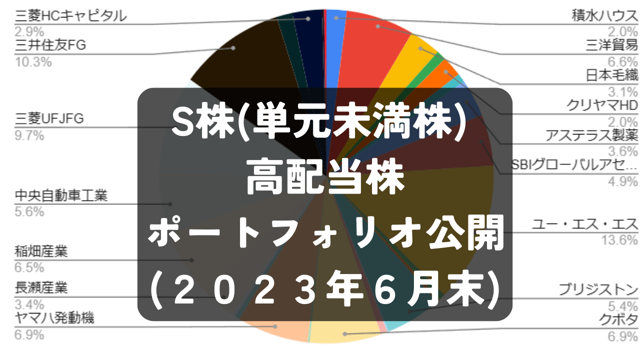 S株(単元未満株) 高配当株 ポートフォリオ公開 (２０２３年６月末)