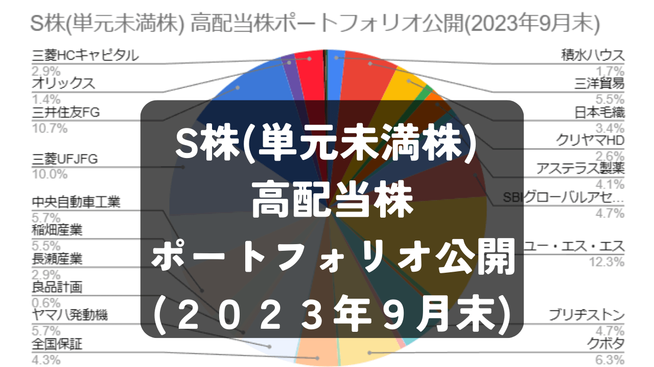 S株(単元未満株) 高配当株ポートフォリオ公開(2023年9月末)