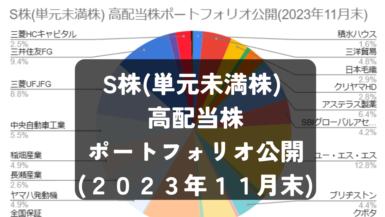 S株(単元未満株) 高配当株ポートフォリオ公開（2023年11月末）
