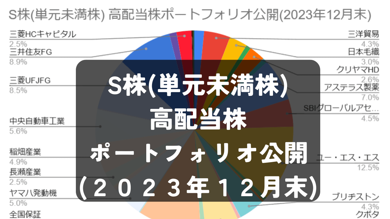 S株(単元未満株) 高配当株ポートフォリオ公開（2023年12月末）