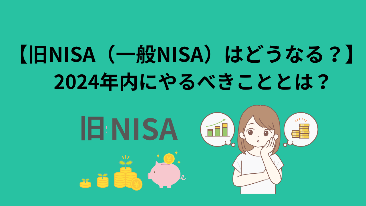 【旧NISA（一般NISA）はどうなる？】
