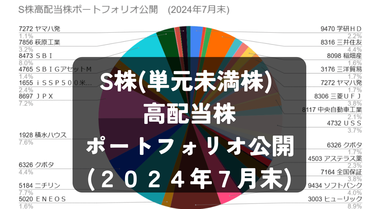 S株(単元未満株) 高配当株ポートフォリオ公開（2024年7月末）